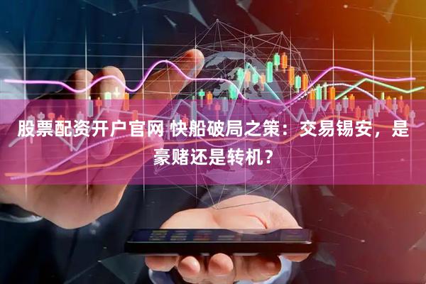 股票配资开户官网 快船破局之策：交易锡安，是豪赌还是转机？